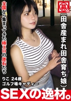 【超SSS国宝級巨乳】24歳【田舎産まれ田舎育ち】りこちゃん参上！ゴルフ場のキャディーをする彼女の応募理由は『性欲が異常に強くて…』彼氏のSEXでは足りない【巨乳&エロ尻】の【変態キャディー】男優の極太ドライバーを何度も打ち込まれ絶頂ガチイキする極エロSEX絶対に見逃すな！