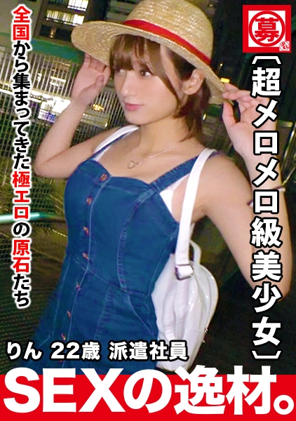 【超メロメロ級】22歳【絶対的逸材】りんちゃん参上！強烈可愛い彼女の応募理由は『身も心も貧乏なんです…』お金無し彼氏無し【寂しい乙女】セックスレス美女は超敏感【高感度…