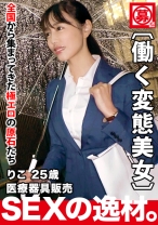 【超SSS級働く美女】25歳【スレンダー美巨乳】りこちゃん参上！千鳥足でやって来た彼女の応募理由は『仕事もプライベートも最悪なんです…』待ち合わせ前に一杯飲んでて【気分アゲアゲ！状態】身を任せ現実逃避！【欲望全開】人生の岐路に立つオンナの悶絶イキまくりSEX絶対に見逃すな！