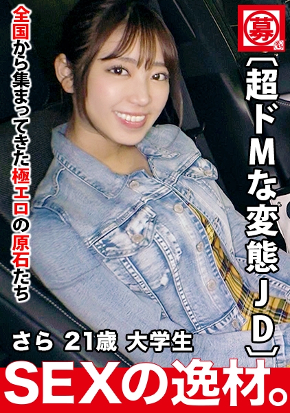 【現役女子大生】21歳【めちゃカワ&美脚】さらちゃん参上！大学に通う彼女の応募理由は『勉学よりSEXのガリ勉になりたくて…』エッチの事で頭がいっぱい！【中2病女子】育…
