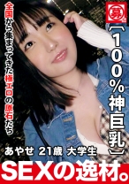 【現役女子大生】21歳【100%神巨乳】あやせちゃん参上！のっけから谷間を主張し過ぎている彼女の応募理由は『おっぱいを見せたい♪』おっぱいドMの変態ちゃん！重量感をしっかり【ムチムチおっぱい】と、そのサイズに負けない【美しいパフィーニップル】ちきれんばかりに主張してくる肉感的おっぱいが乱れまくりガチイキをSEX絶対に見逃すな！
