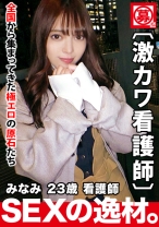【激カワ白衣の天使】23歳【美白&エロ尻娘】みなみちゃん参上！内科で働く彼女の応募理想は『出会いも無くて寂しくて…』とにかくエッチが好きらしい！セックスレス看護師はAVに緊急入院！かなり積極的なエロナースは太い注射刺されて悶絶ガチイキ！可愛過ぎる変態看護師の脈拍測定不能の絶頂SEX見逃すな！