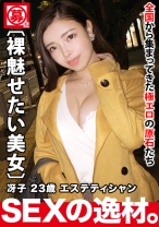 【魅惑の神ボディ】23歳【欲深き美女】さえこちゃん参上！かなり美意識が高い彼女の応募理由は『SEXをして綺麗になりたいの♪』美を追い求めた結果、内側(膣内)からのアプローチが1番の近道らしい！【裸見せたい願望】SEXアピールが半端じゃない欧米系感覚の野生的ガッツキ絶頂イキまくりSEX絶対に見逃すな！