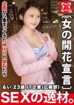 【女の開花宣言】23歳【美人広報部】るいちゃん参上！仕事帰りにAV出演しちゃう彼女の応募理由は『女として開花させてほしい♪』季節は春！【桜の如く咲き乱れる】彼女の桜前線は急激に北上中！桜色の乳首に桜色のおマ●コは敏感過ぎ！性に開花してしまった女の乱れ咲きSEX絶対に見逃すな！