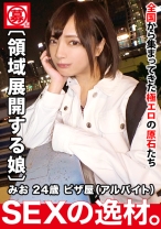 【圧倒的美少女】24歳【天国にイキたい】みおちゃん参上！普段はピザ屋に勤める彼女の応募理由は『彼氏のエッチがお役所的で不満がありまして…』融通の効かない堅苦しいSEX！自由を求めて応募してきた変態美少女！【SEXの領域展開】積極的にも程がある！連続ガチイキで痙攣連発の絶頂失神SEX絶対に見逃すな！