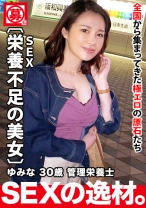 【栄養(SEX)不足】30歳【巨乳で色白ボディ】ゆみなさん参上！病院で管理栄養士をしている彼女の応募理由は『高タンパク.なエッチがしたくて…』自身曰く現在【栄養失調】状態！【ビタミン/ミネラル/タンパク質】不足で瀕死！欲求不満な三十路美女の血糖値爆上がり激イキSEX絶対に見逃すな！