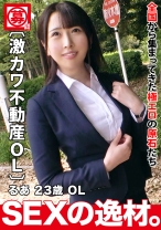 【激カワ不動産OL】【がっつりスケベ美女】るあちゃん参上！お仕事サボり中の彼女の応募理由は『激しいピストンを味わいたくて♪』仕事の合間で自分に合うチ●ポを内見にしにやってきた！？【豪快潮吹き】【精子ごっくん】チ●ポで大興奮！無限激イキ連発で痙攣絶頂SEX絶対に見逃すな！！