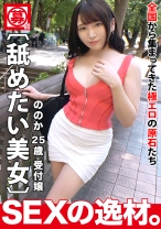 【可愛いすぎる】【絶対的美女】ののかちゃん参上！デパートで受付嬢している彼女の応募理由は「舐めるのが好き♪舐め犬になりますw」っと仰天応募してきた！「いろんなところを舐めちゃいます♪」【スタイル抜群BODY】お口やおっぱいを使ってチ●ポをとことん味わい、イヤらしいトロ顔で卑猥に腰を振る！ご奉仕MAX舐め犬ペロペロSEX見逃すな！！