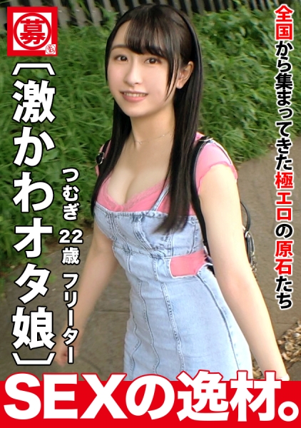 【激かわオタ娘】【魅力の甘い声】つむぎちゃん参上！彼女の応募理由は「エッチな同人誌を読んでムラムラしちゃった♪」本は薄いが、私は熱いってかw【萌えボディ】イジられ絶頂しまくりイキまくってエロすぎるアニメ声が響きまくりのマジでエロエモいSEX見逃すな！！
