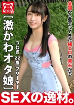 【激かわオタ娘】【魅力の甘い声】つむぎちゃん参上！彼女の応募理由は「エッチな同人誌を読んでムラムラしちゃった♪」本は薄いが、私は熱いってかw【萌えボディ】イジられ絶頂しまくりイキまくってエロすぎるアニメ声が響きまくりのマジでエロエモいSEX見逃すな！！