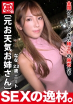 【元お天気お姉さん】【セクシー美女】ななちゃん参上！会社の人間関係が原因で現在は自由気ままなニートの彼女の応募理由は「青空快晴なセックスをしてみたい♪」身も心も解放的なセックスがしたい！！【舐め回されたい】変態警報が発令中！彼女のドM要素が大荒れw隅々まで私の美ボディを舐め味わって♪お天気お姉さんとはイメージが壊れる解放SEX見逃すな！