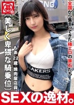 【夢見る美女】【モデルボディ】もあちゃん参上！モデルを目指してアルバイトをしながらモデルのオーディションを受けている夢見る美女！オーディションを落ちまくりでエッチなオーディションでどうかなってAV出演しちゃうｗ【底知れる性欲】【柔軟な腰つき】モデル級の柔軟ボディが所かまわずにセックスしまくりｗ自画自賛の騎乗位のエグイ腰つきがグイグイ唸る！！即濡れ即イキ美少女の貪欲で底知れぬSEXを見逃すな！！