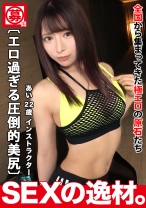【アスリートボディ】【超美尻】美人スポーツインストラクターが応募してきた♪『運動するとアドレナリンがエッチな方向に流れるですw』得意技は騎乗位と豪語する彼女♪この肉体美で自ら腰を振る騎乗位は無類の快楽を味わえるでしょうねw【クビレ美曲線】【エロすぎる腰振り】むっちり凄い美尻に見事なクビレからのエビ反り騎乗位はマジ必見！！責めるたびビクビクの美尻、ピストンのたび振動する美尻と超絶肉感ヒップのてんこ盛り♪クビレすっごい美尻美女が腰振り杭打ち騎乗位でイキまくるSEXを見逃すな！！
