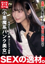 
                        【パンク】【ゴシック】コンカフェで働く「なるにゃん」は大きな野望を持っています！？『エッチで超有名人になる！！』コンカフェの枠を超えて、世の中すべての男性の注目を集めるためにエッチな撮影に挑む！！ここで意気込みを一言。『感じているだけじゃなく、責めている私を見てねw』【小悪魔コス】【激美ボディ】小悪魔ゴシック美少女は異常に敏感なボディ！「イクっ！またイクっ！」スパンスパンと強烈ピストンので絶頂繰り返し、今まで味わったことのない快感に体をガクガクさせて、顎を上げて感じまくりwハードピストンで何度も全身を震わせながらイキまくりSEXを見逃すな！！
    