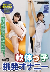 軟体っ子 挑発オナニー