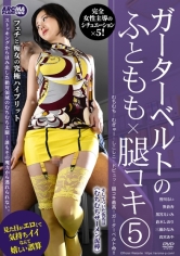 ガーターベルトのふともも×腿コキ5_img