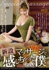 新設マッサージで感じちゃった僕。その3