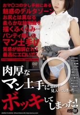 肉厚なマン土手に思わず見入ってしまった…ボッキしてしまった！_img