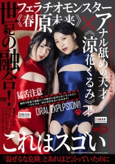 世紀の融合!フェラチオモンスター《春原未来》×アナル舐めの天才《涼花くるみ》!!_img