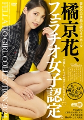 橘京花、フェラチオ女子認定。_img