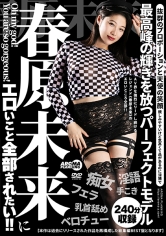 春原未来にエロいこと全部されたい！！