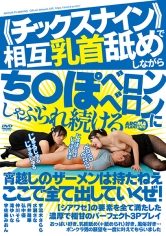《チックスナイン》で相互乳首舐めしながらち〇ぽベロンベロンにしゃぶられ続ける_img