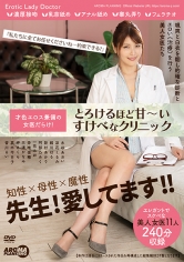 才色エロス兼備の女医だらけ！とろけるほど甘～いすけべなクリニック