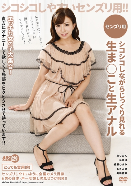 泉りおん 弘中優 綾瀬ひまり あさみ潤 美咲結衣