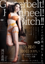 
                        Garterbelt！ Highheel！ Bitch！！  滝川恵理
    