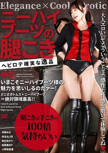 伊東める 弥生みづき 新村あかり 加賀美まり 小野寺真優