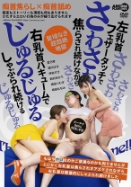 
                        左乳首フェザータッチでさわさわ焦らされ続けながら右乳首バキュームでじゅるじゅるしゃぶられ続ける 愛乃零 緒川はる 岬あずさ 新村あかり 成田つむぎ
    