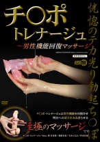 
                        チ○ポ・トレナージュ ～男性機能回復マッサージ 葵百合香 春原未来 玉木くるみ 伊東沙蘭
    