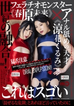 
                        世紀の融合！フェラチオモンスター《春原未来》×アナル舐めの天才《涼花くるみ》！！
    