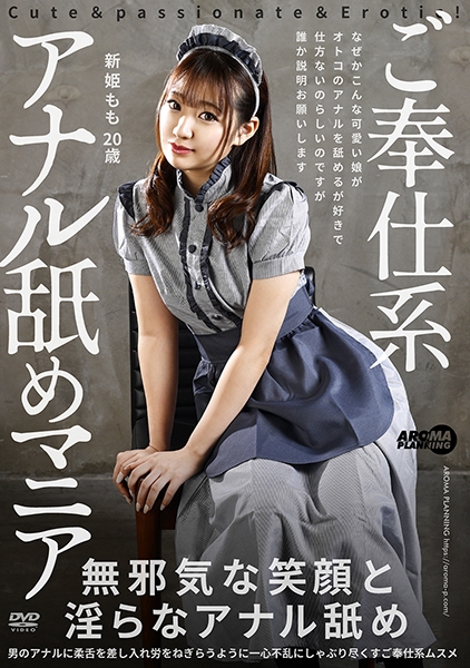 ご奉仕系アナル舐めマニア 新姫もも