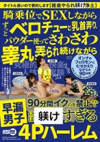 
                        騎乗位でSEXしながらずっとベロチューと乳首弄り、パウダー使ってさわさわ睾丸弄られ続けながら90分間イクのを禁止される早漏男子にはハードすぎる4Pハーレム 市井結夏 大原あむ 弘中優
    
