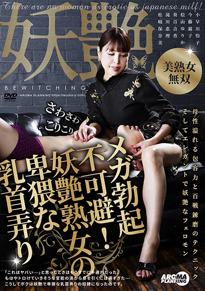 メガ勃起不可避！妖艶熟女の卑猥な乳首弄り 小早川怜子 今藤霧子 桧山ゆりか 葵百合香 滝川恵理