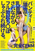 
                        完全CFNM パンティー猿轡で乳首弄りされながらフル勃起ち○ぽしゃぶられ続ける。 伊東沙蘭 明日美かんな 八乃つばさ 香椎佳穂 小早川怜子
    