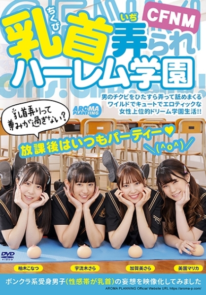 CFNM 乳首弄られハーレム学園 宇流木さら 加賀美さら 美園マリカ 柏木こなつ