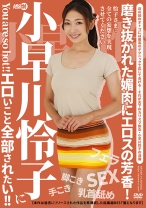 
                        小早川怜子にエロいこと全部されたい！！
    