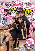 やられハーレム！極楽学園！！