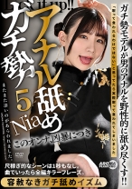 
                        アナル舐めガチ勢5 Nia
    