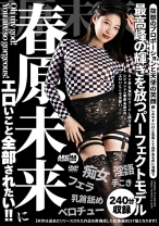 
                        春原未来にエロいこと全部されたい!!
    