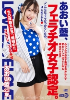 あおい藍、フェラチオ女子認定。_img