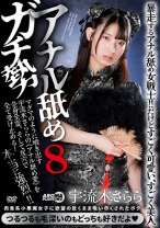 
                        アナル舐めガチ勢8 宇流木さらら
    