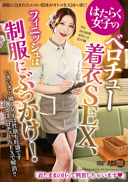 はたらく女子のベロチュー着衣SEX、フィニッシュは制服にぶっかけ！ Nia 山口由愛 赤名いと 辻早織