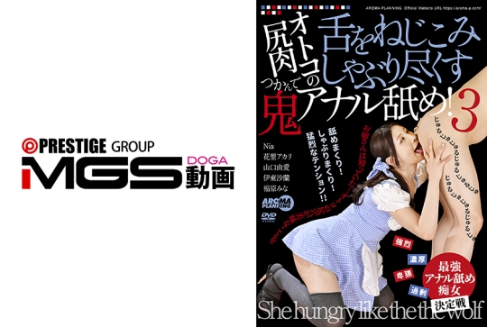 オトコの尻肉つかんで舌をねじこみしゃぶり尽くす鬼アナル舐め！3 Nia 花里アカリ 山口由愛 伊東沙蘭 福原みな
