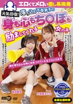 
                        元気回復！エロくてメロい癒し系挑発 落ち込む不幸男子の身も心もち○ぽも励ましてくれる女の子 久和原せいら 音羽美鈴
    