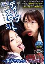 
                        超舌ディープスロート 3 ～ヌカされたオフィス～
    