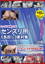 
                        たっぷりと射精できる! センズリ用 《長回し》 素材集
    