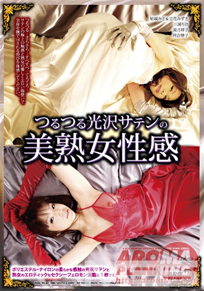 つるつる光沢サテンの美熟女性感